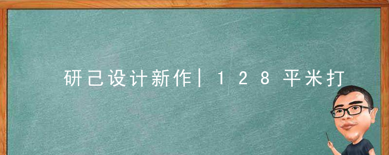 研己设计新作|128平米打造复古华丽三居